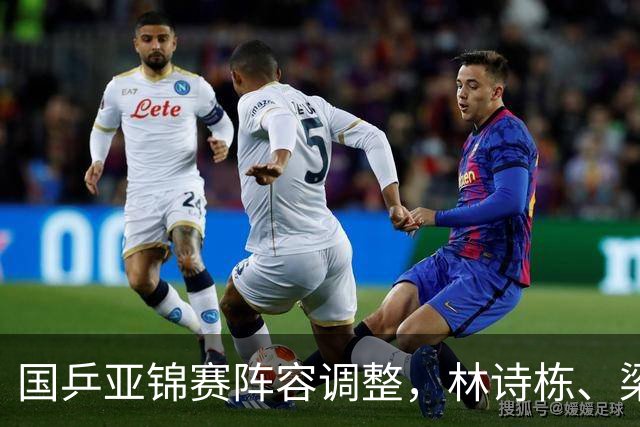国乒亚锦赛阵容调整，林诗栋、梁靖崑意外缺席引热议