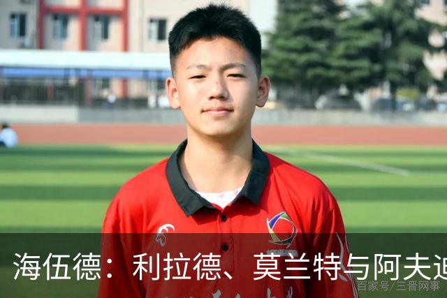 海伍德：利拉德、莫兰特与阿夫迪亚需深入对话 定位与牺牲至关重要