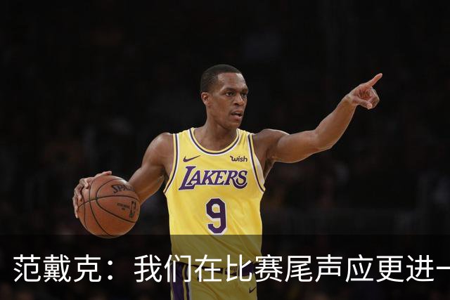 范戴克：我们在比赛尾声应更进一步，力争再得一分