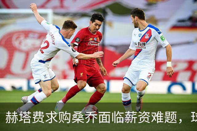 赫塔费求购桑乔面临薪资难题，球员需接受大幅降薪